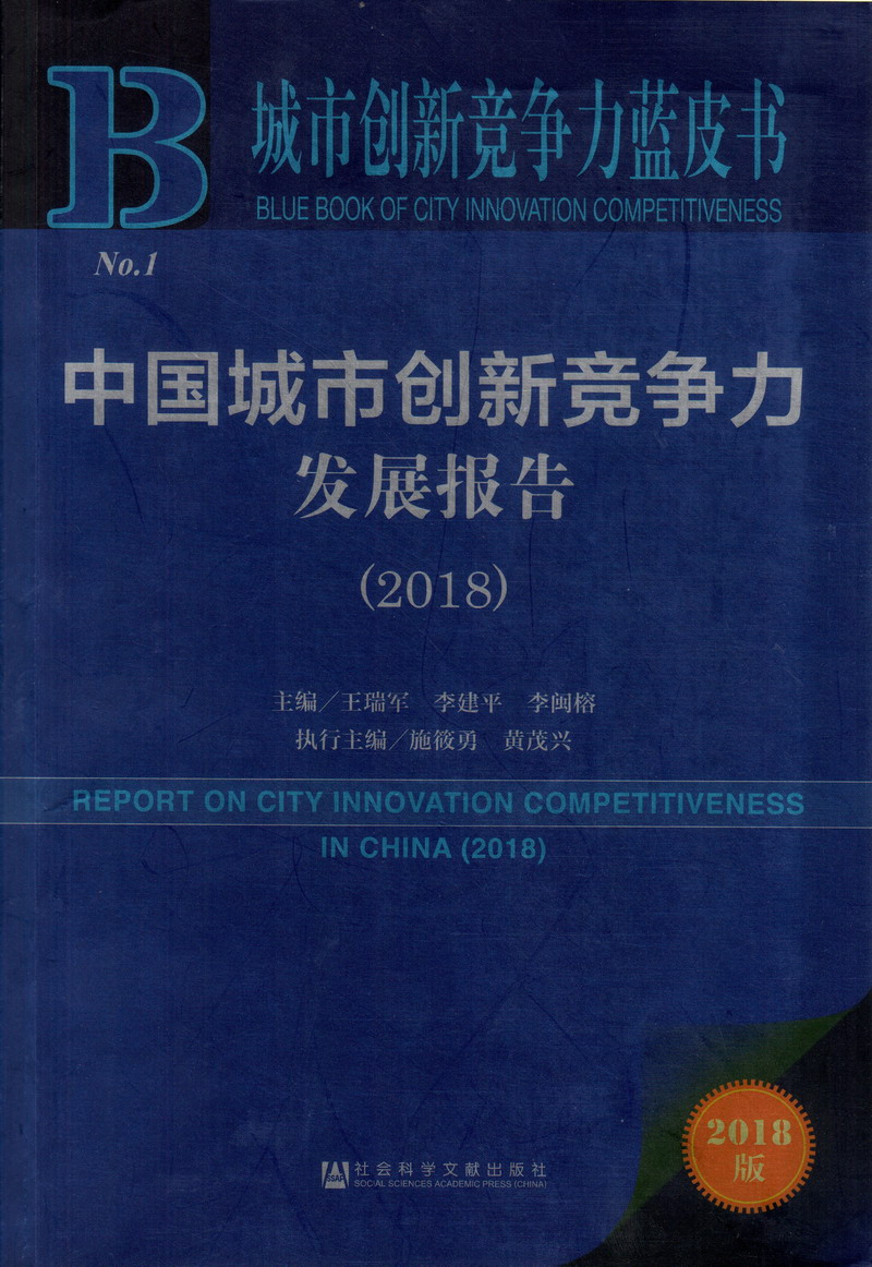 www.裂脣gao中国城市创新竞争力发展报告（2018）